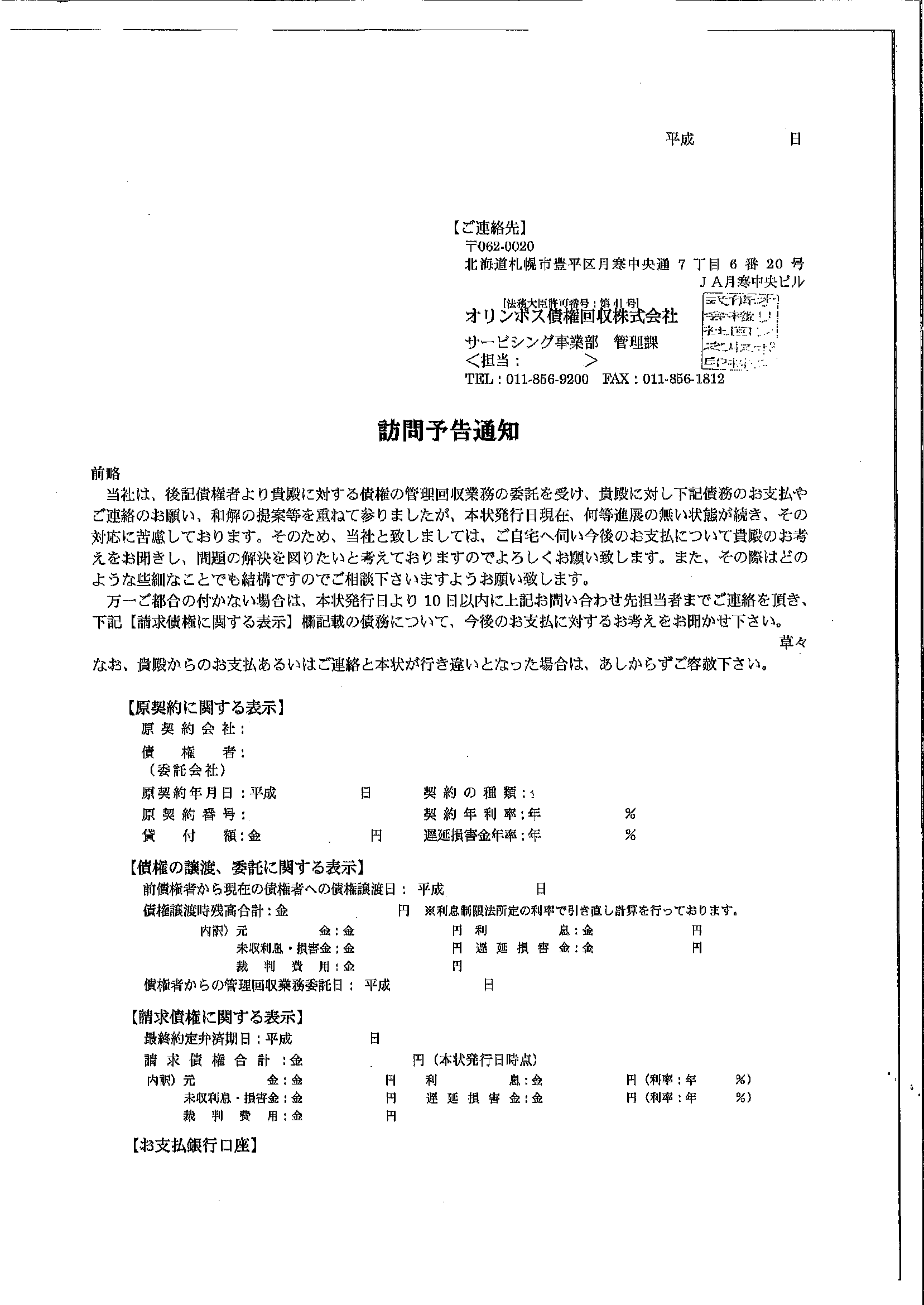 オリンポス債権回収から届いた通知　訪問予告通知