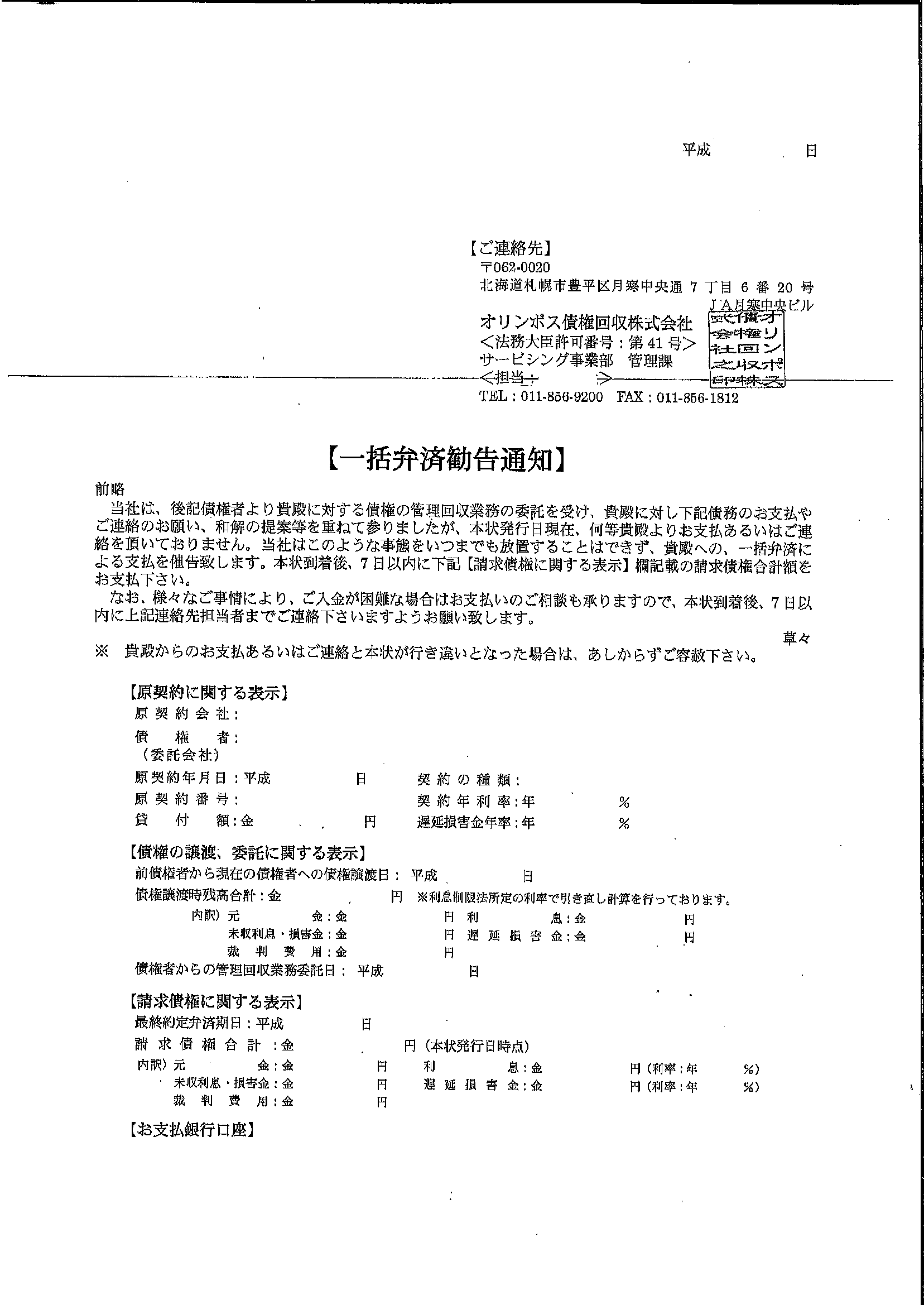 オリンポス債権回収から届いた通知　一括弁済勧告通知