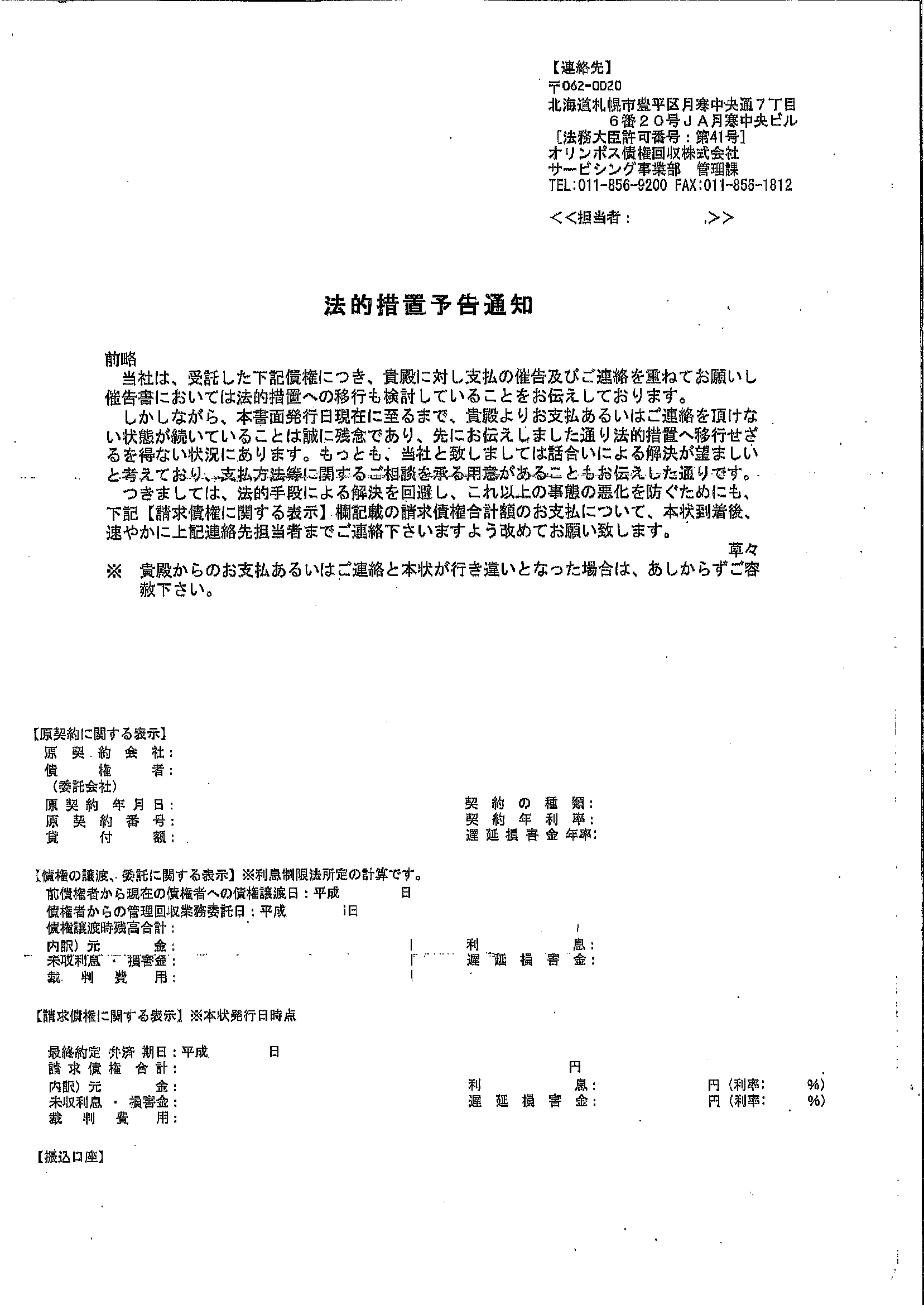オリンポス債権回収から届いた通知　法的処置予告通知