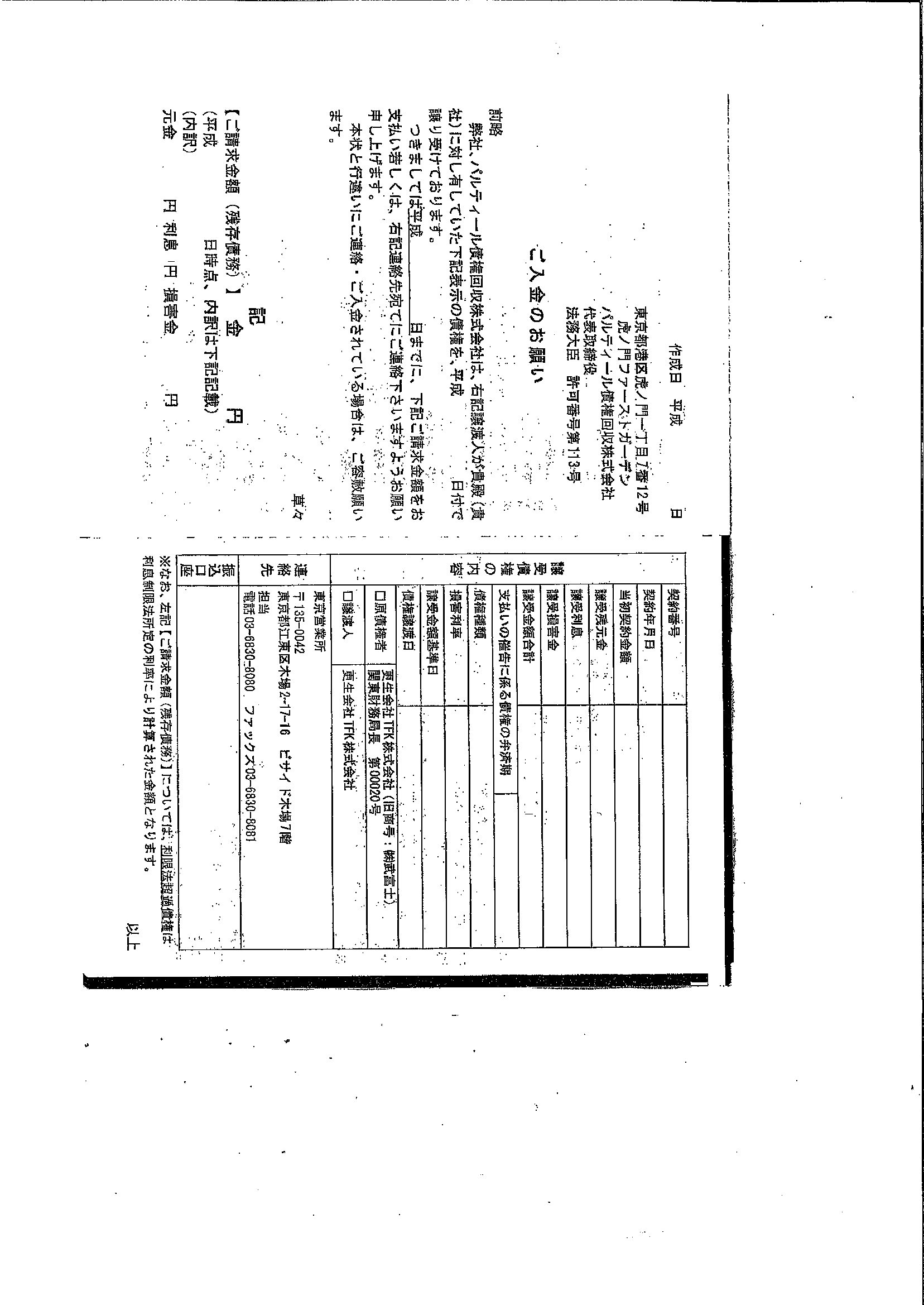 パルティールから届いた通知　ご入金のお願い