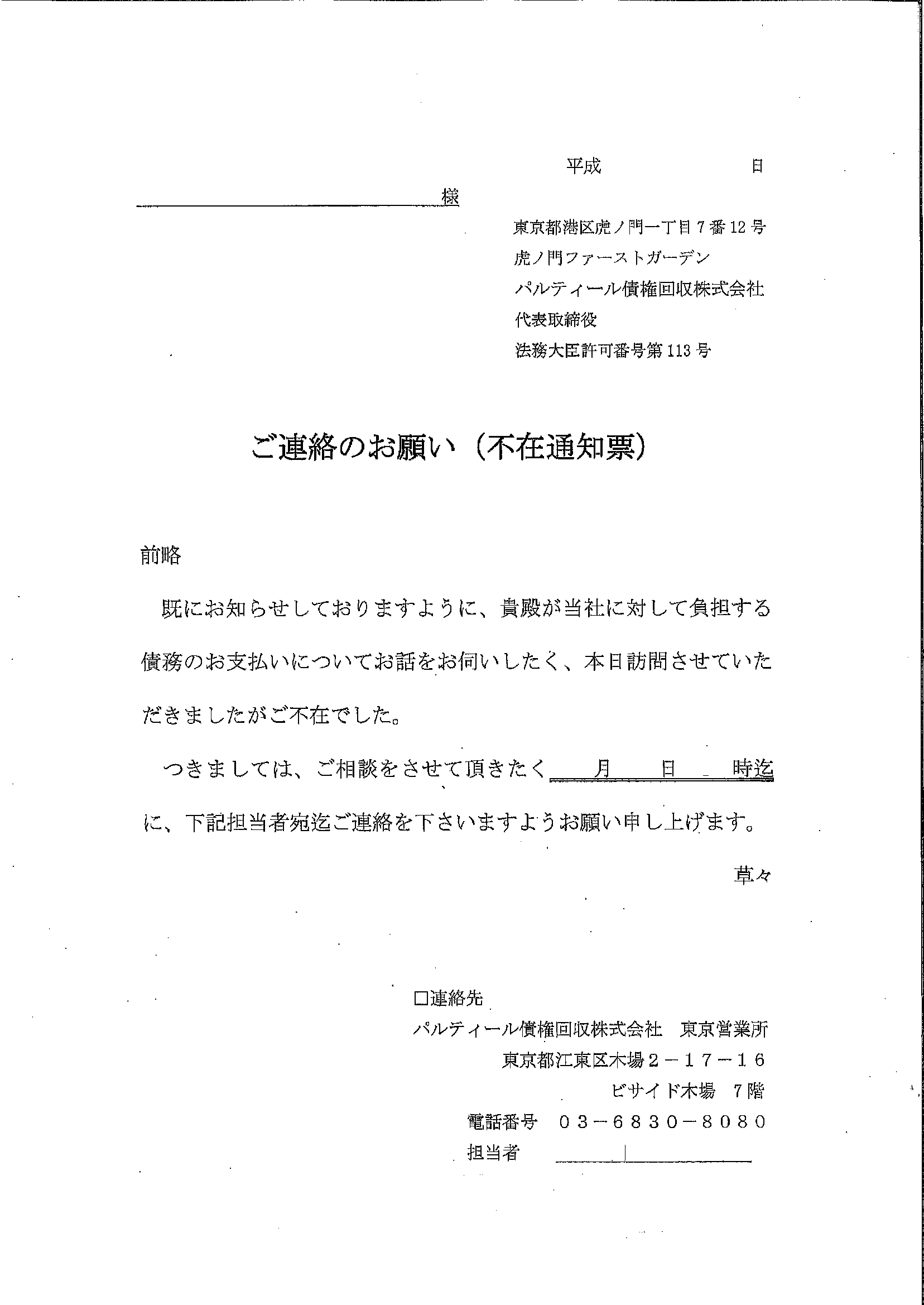 パルティールから届いた通知　ご連絡のお願い（不在通知表）