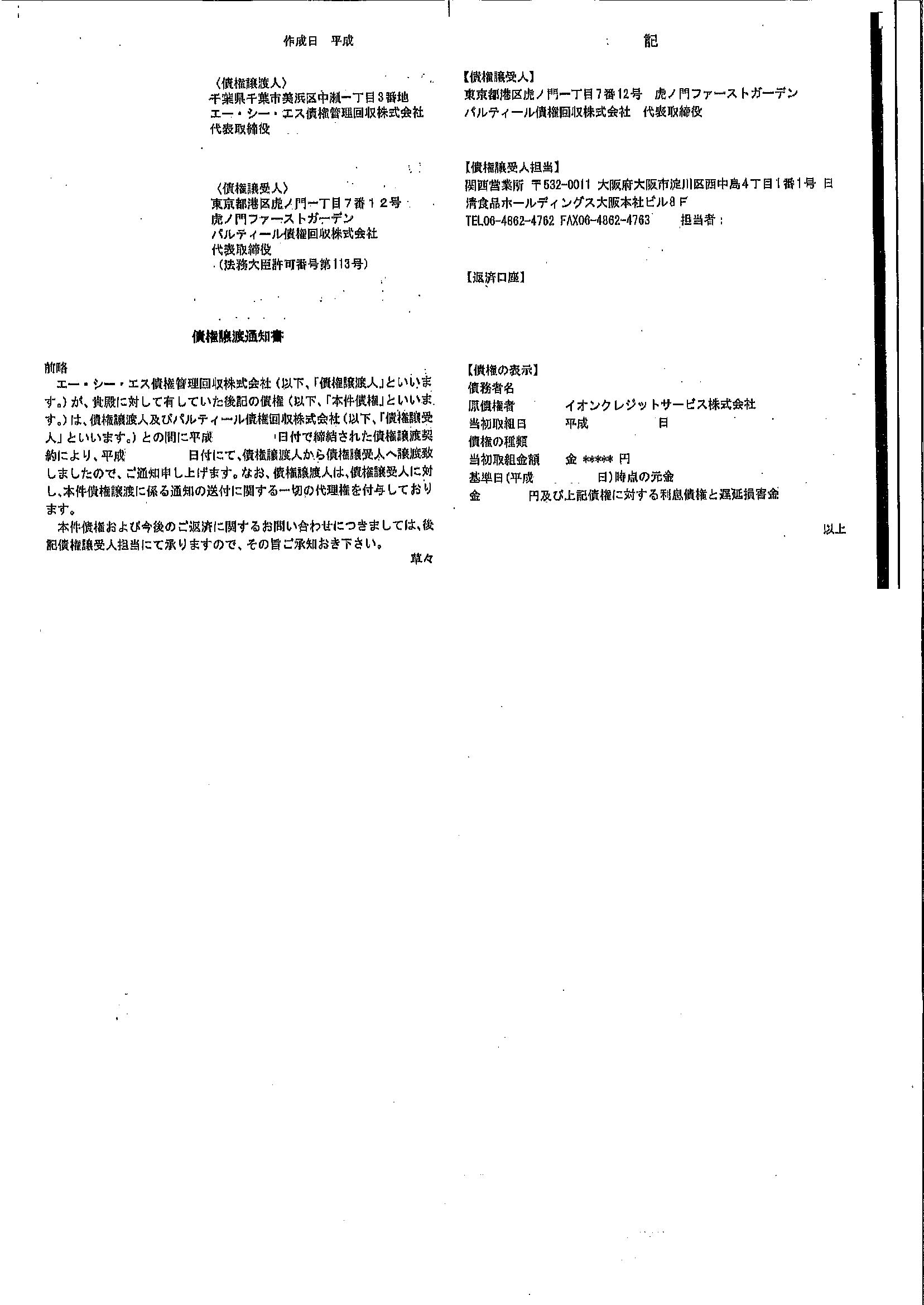 パルティールから届いた通知　債権譲渡通知書