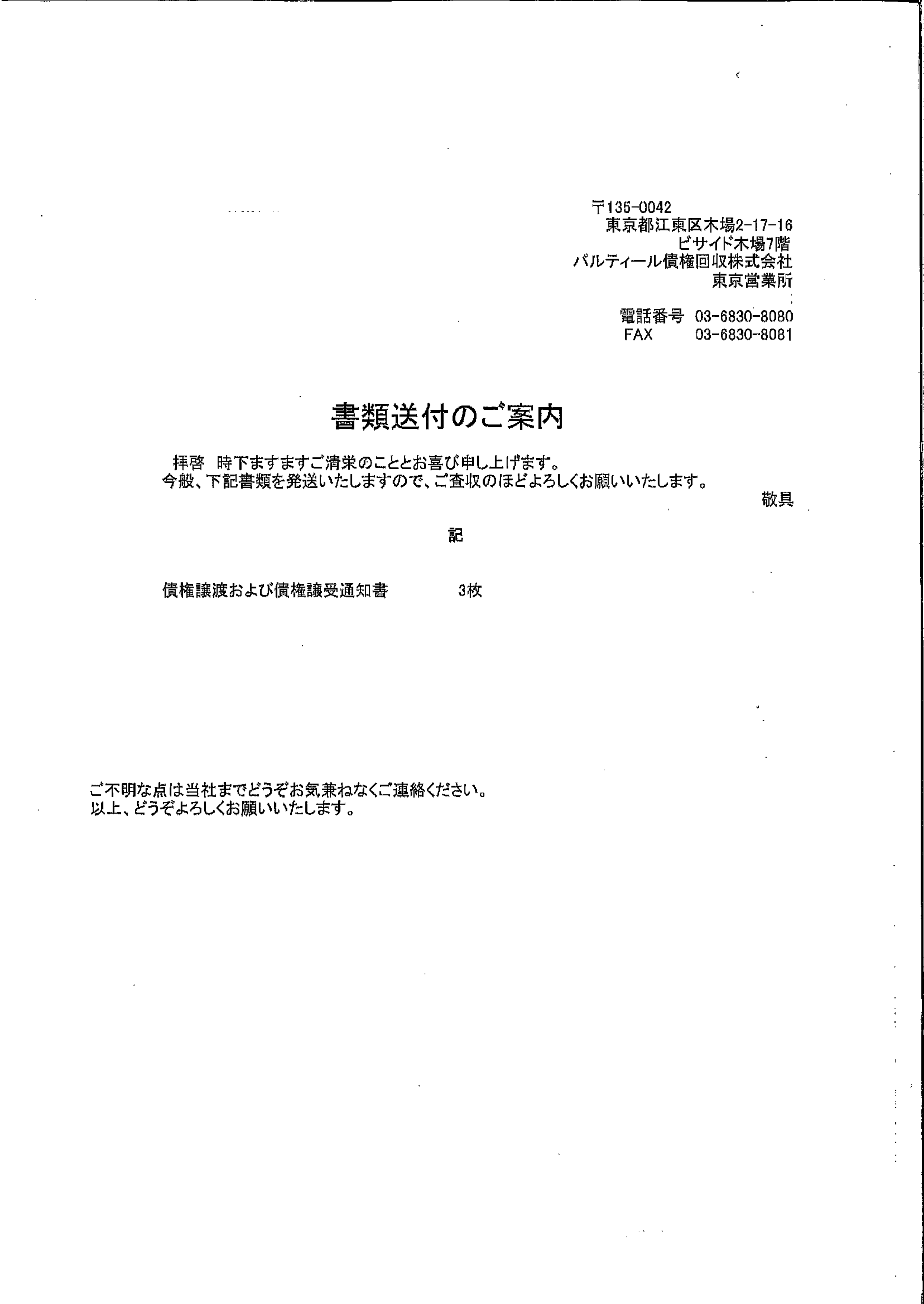パルティールから届いた通知　債権譲渡および債権譲受通知書