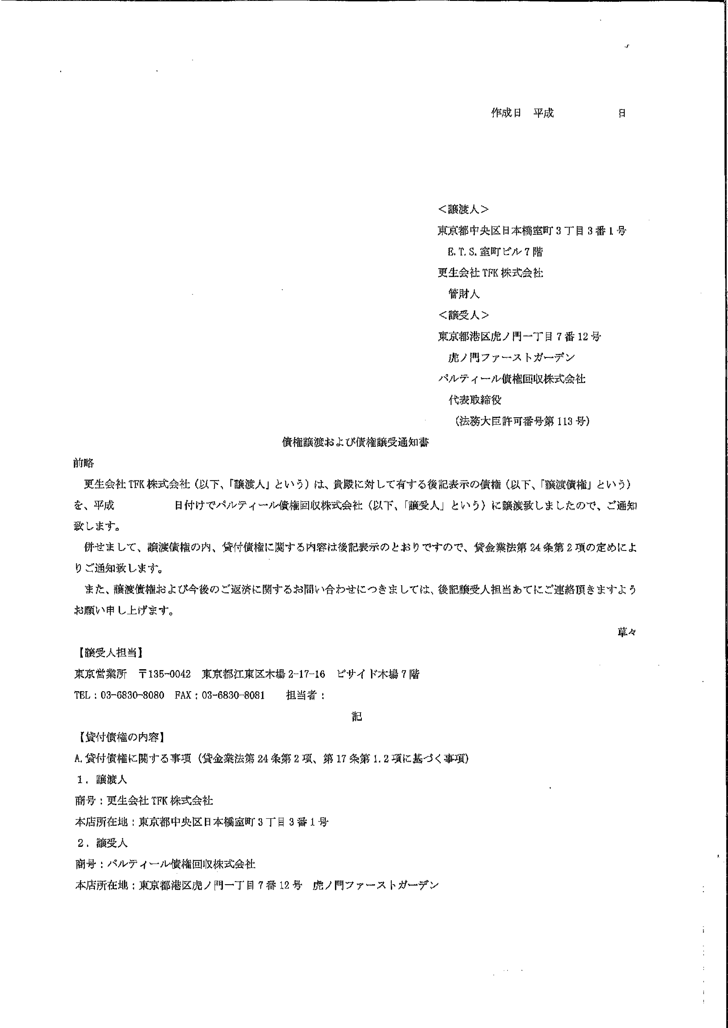 パルティールから届いた通知　債権譲渡および債権譲受通知書