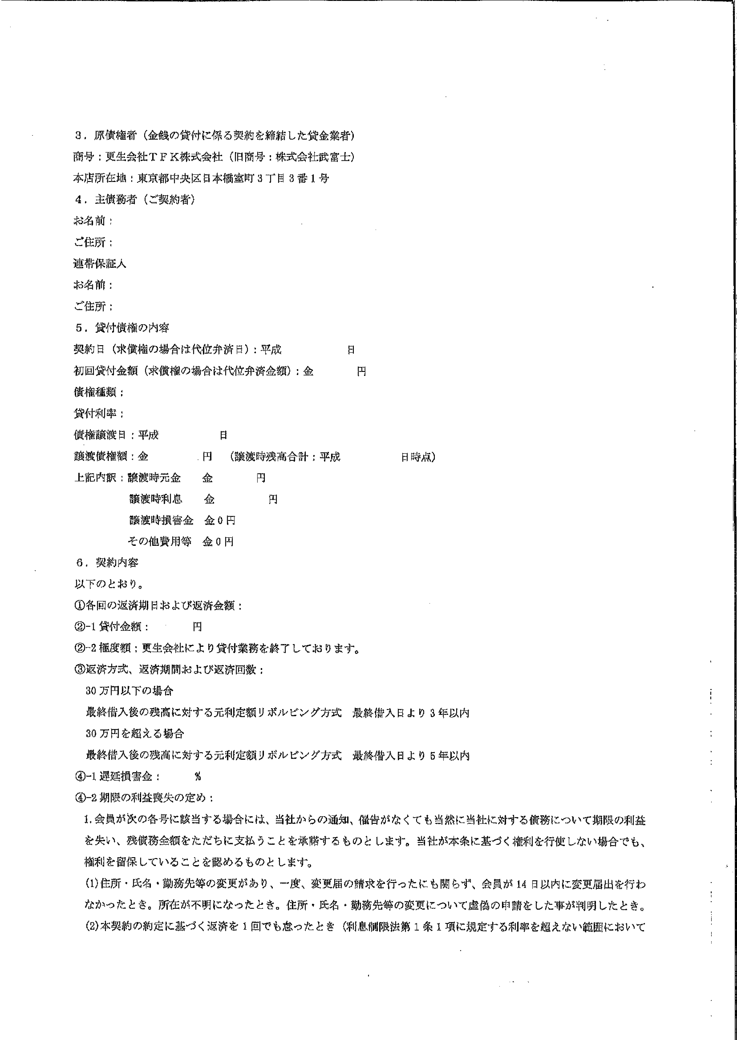 パルティールから届いた通知　債権譲渡および債権譲受通知書