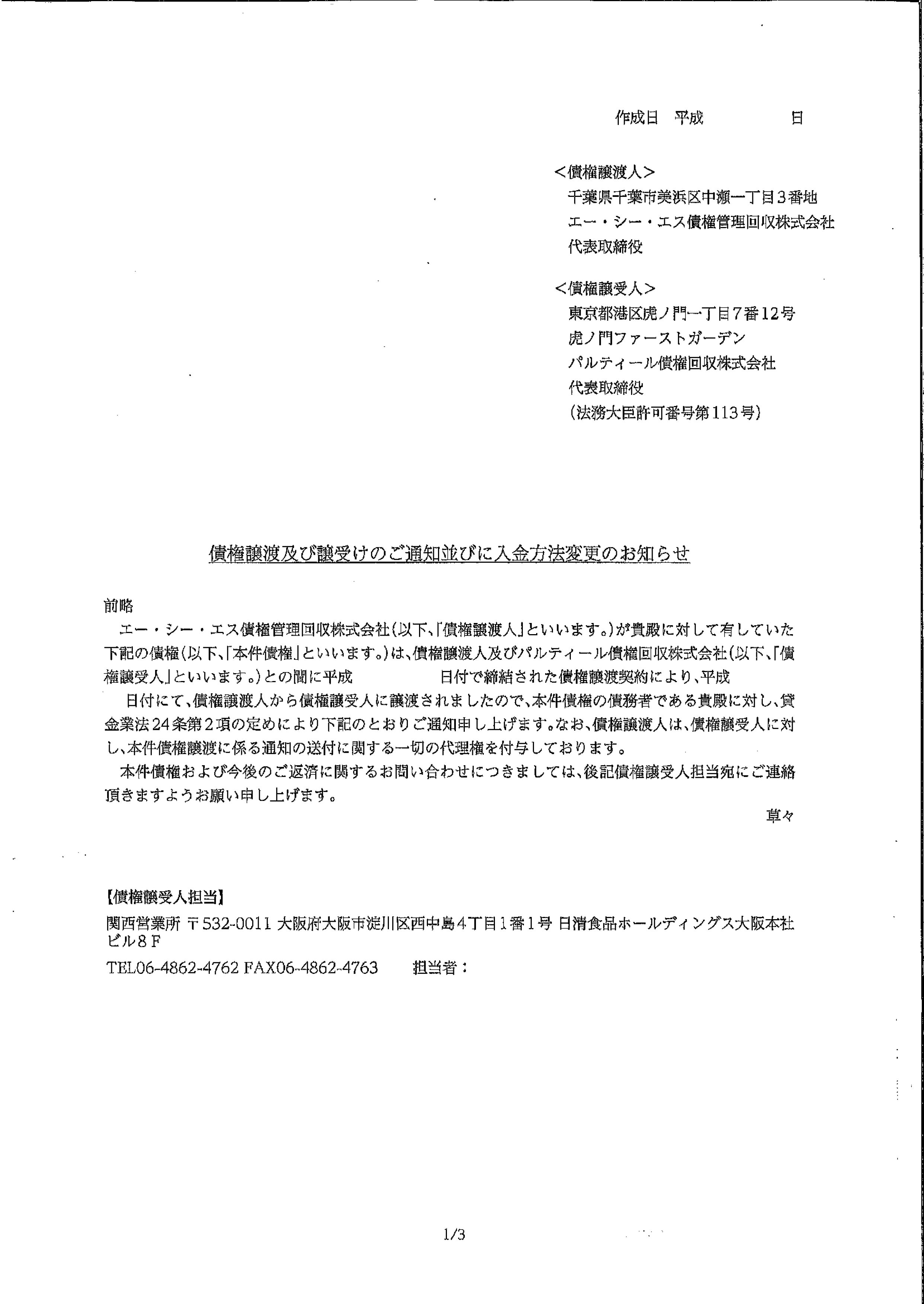 パルティールから届いた通知　債権譲渡及び譲受けのご通知並びに入金方法変更のお知らせ