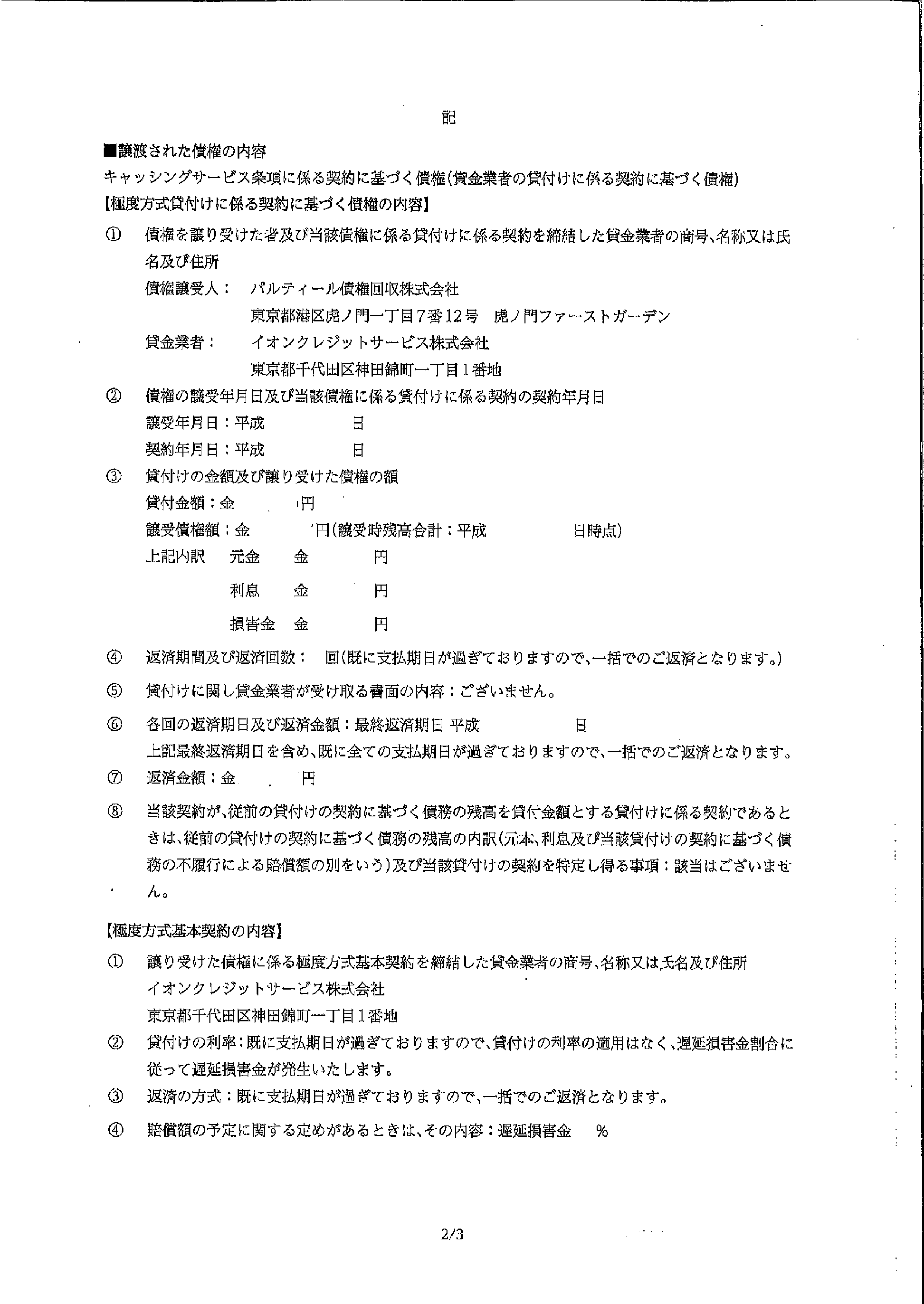 パルティールから届いた通知　債権譲渡及び譲受けのご通知並びに入金方法変更のお知らせ