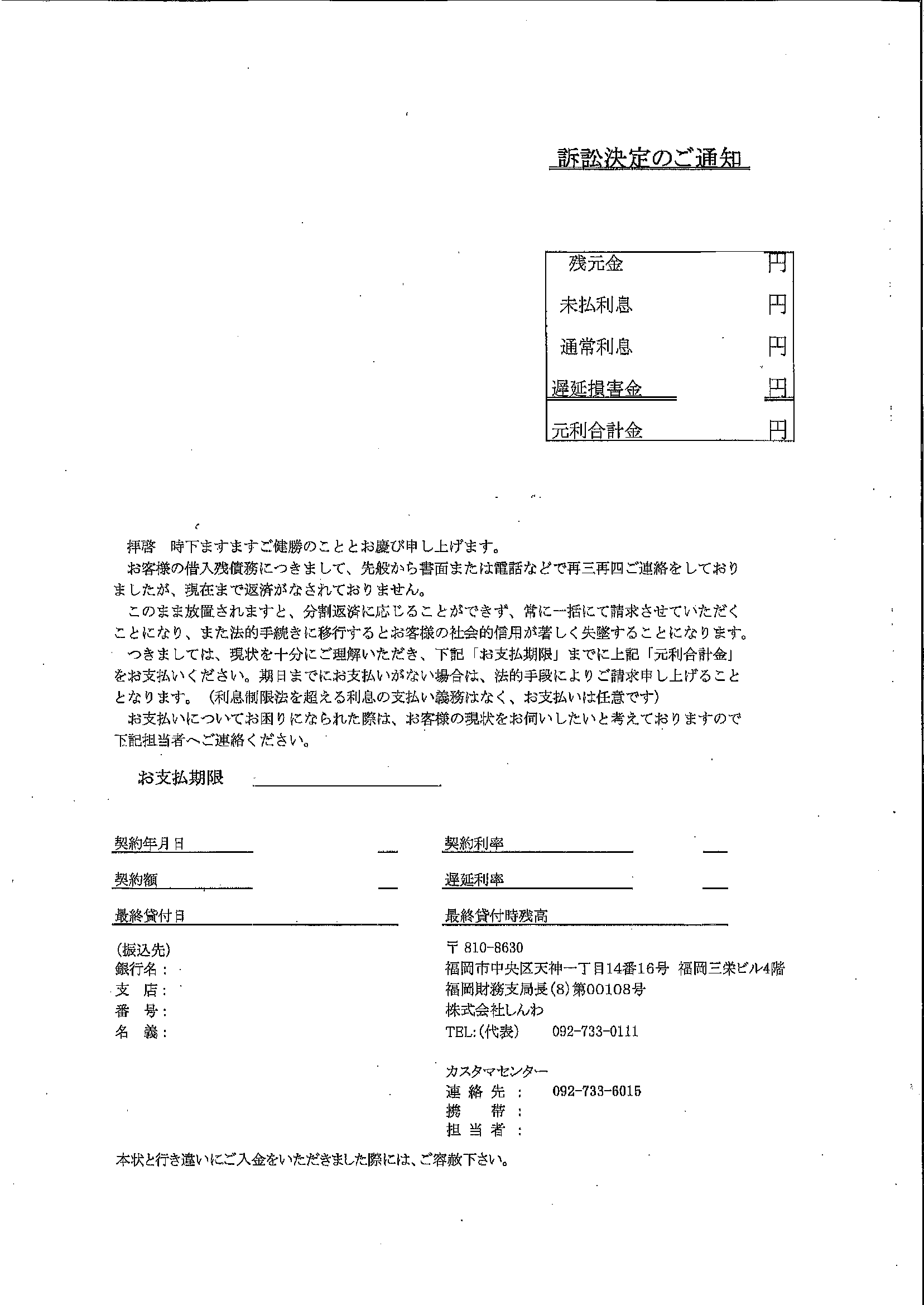 しんわから届いた通知　訴訟決定のご通知