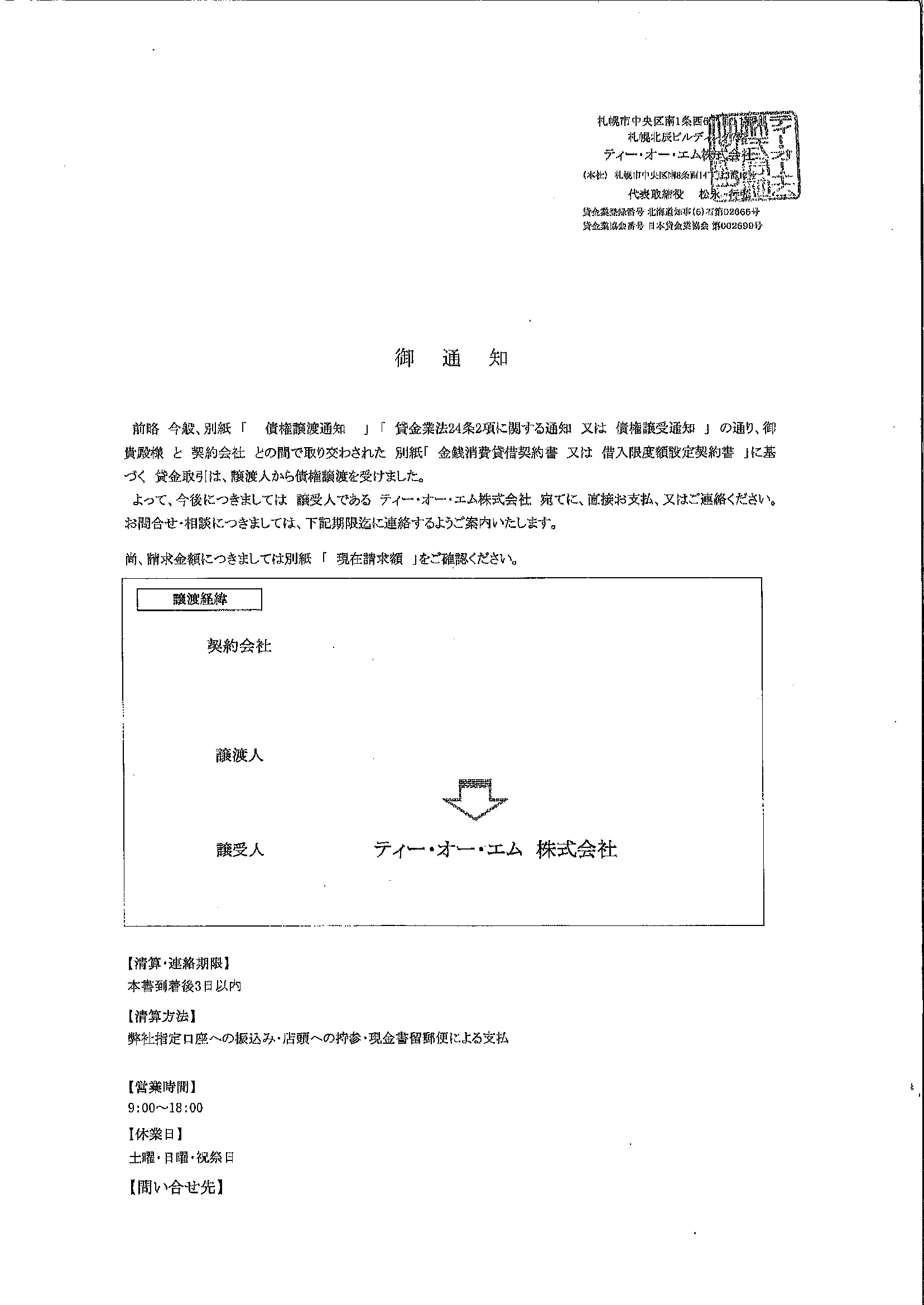 ティー・オー・エムから届いた通知　御通知