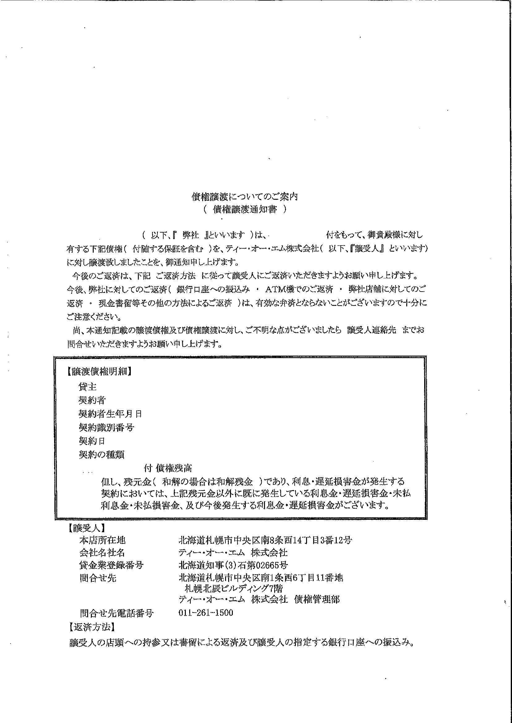 ティー・オー・エムから届いた通知　債権譲渡についてのご案内（債権譲渡通知書）