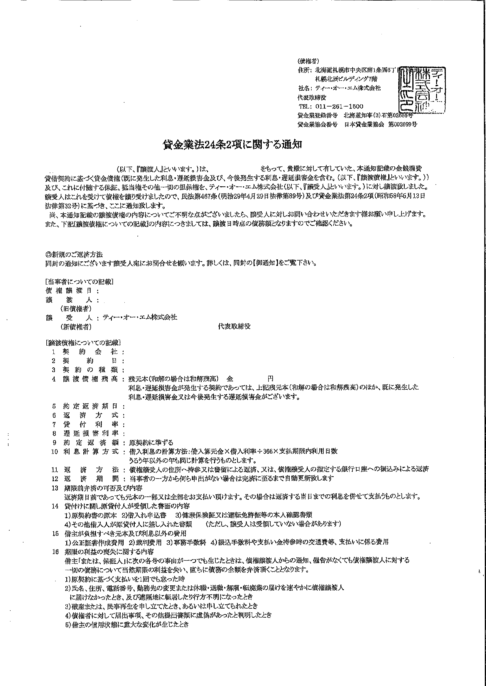 ティー・オー・エムから届いた通知　貸金業法24条2項に関する通知