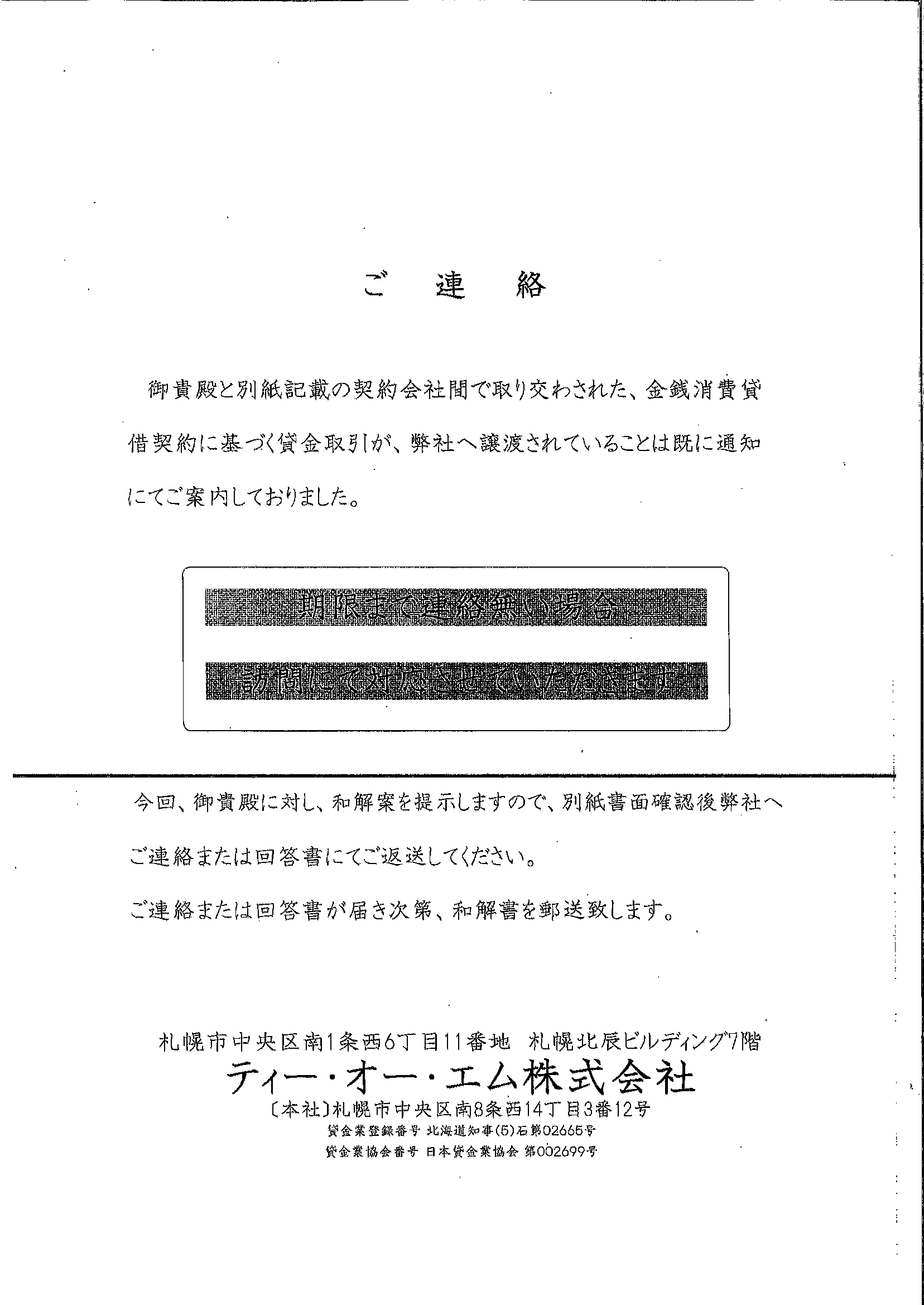 ティー・オー・エムから届いた通知　ご連絡