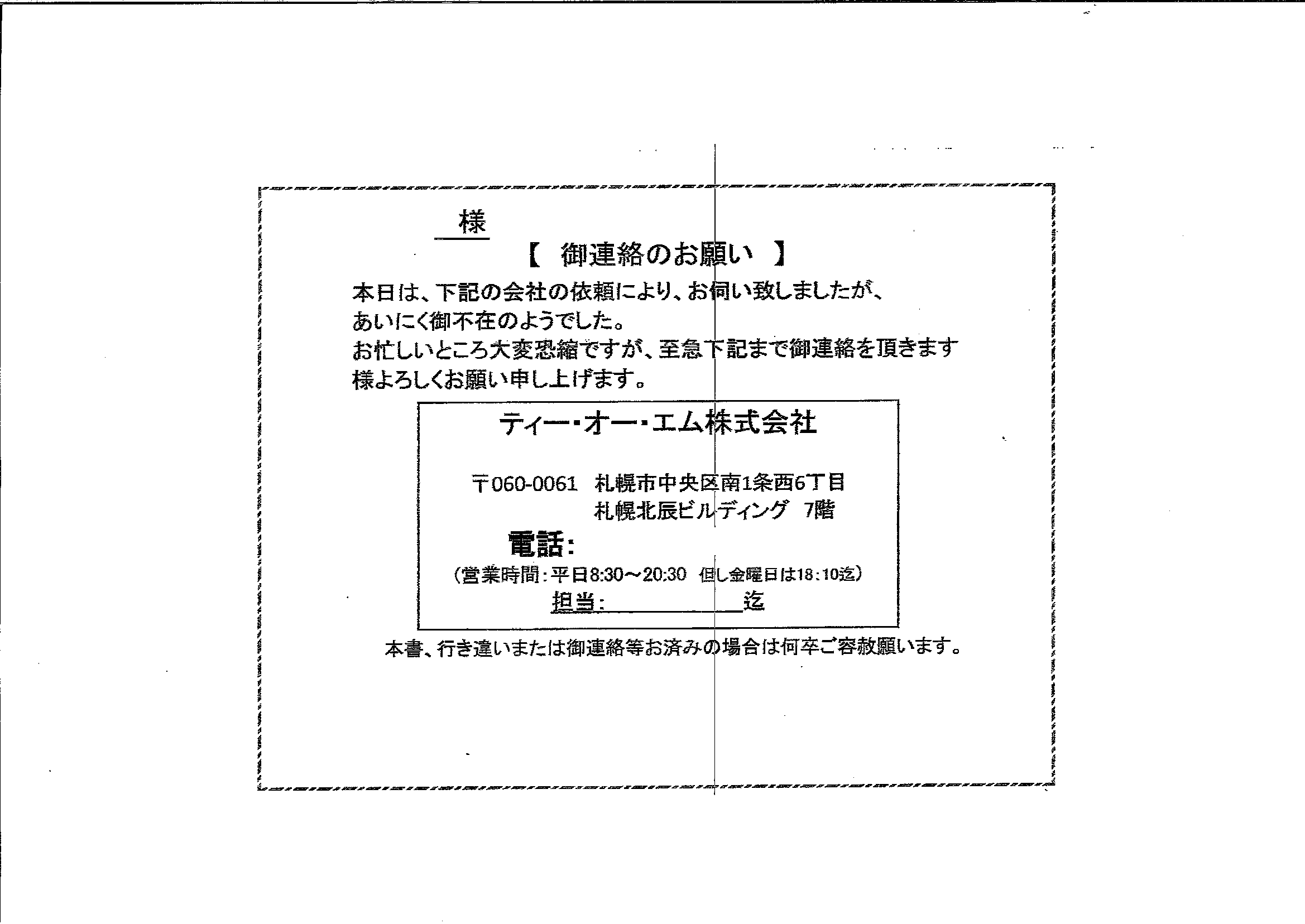 ティー・オー・エムから届いた通知　御連絡のお願い