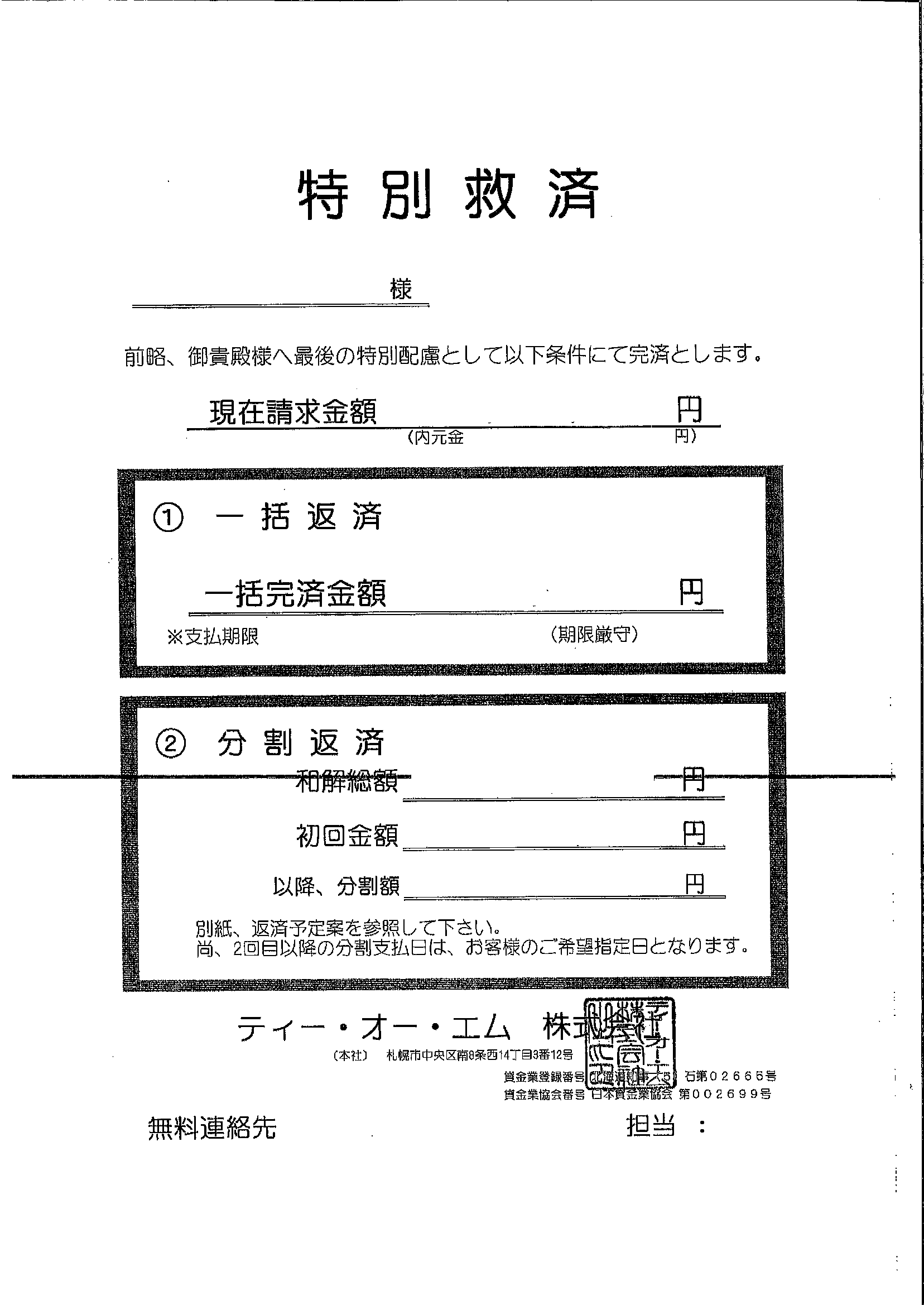 ティー・オー・エムから届いた通知　特別救済