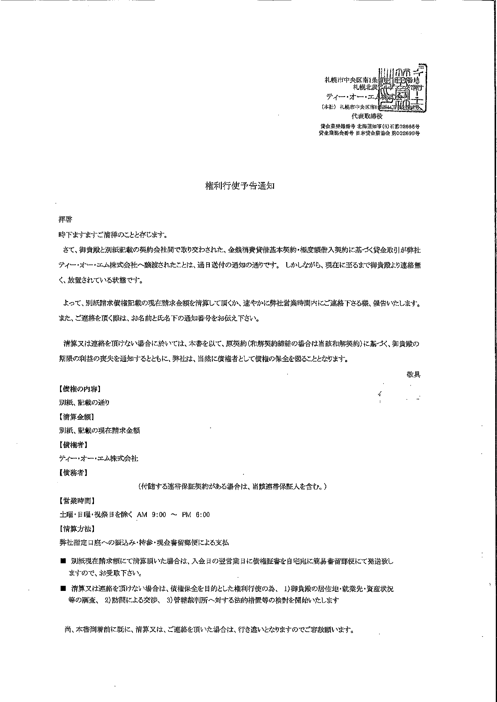 ティー・オー・エムから届いた通知　権利行使予告通知