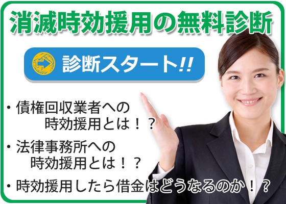 <h3>3つの質問から消滅時効援用の専門家が診断！あなたに最適な解決方法をご提示します。ご希望であれば無料相談も可能です。</h3>